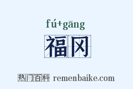 福冈是什么意思的图片